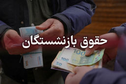 جزئیات افزایش ۳۰ درصدی حقوق بازنشستگان