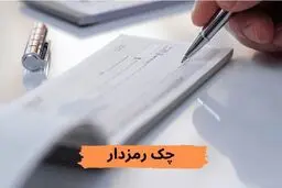 چک رمزدار در خط پایان؛ بررسی انواع راهکارهای انتقال پول