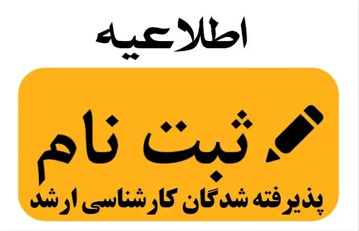 آغاز ثبت نام پذیرفته شدگان آزمون ارشد از امروز