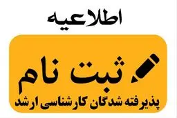 آغاز ثبت نام پذیرفته شدگان آزمون ارشد از امروز
