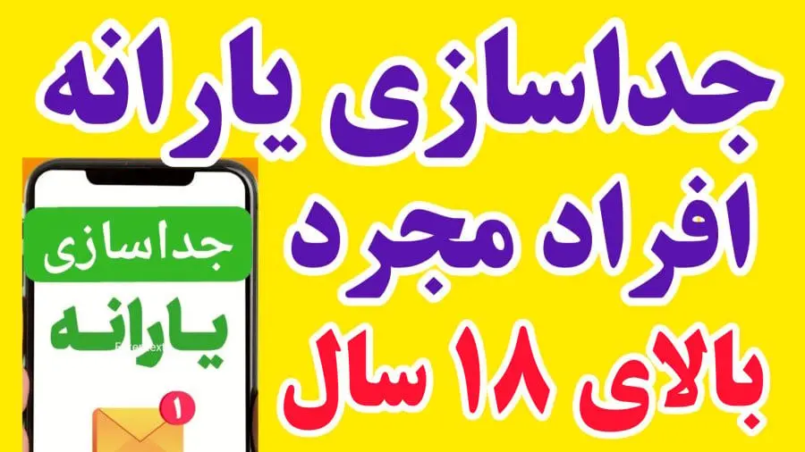 چگونه می توانیم یارانه ی خود را از خانواده جدا کنیم؟ 