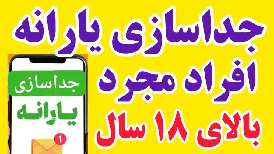 چگونه می توانیم یارانه ی خود را از خانواده جدا کنیم؟ 