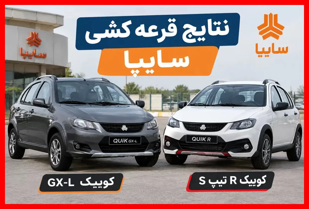 نتایج ثبت‌نام خودروهای فرسوده سایپا اعلام شد؛ اسامی برندگان را ببینید