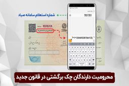 4 محرومیت شخص دارای چک برگشتی 