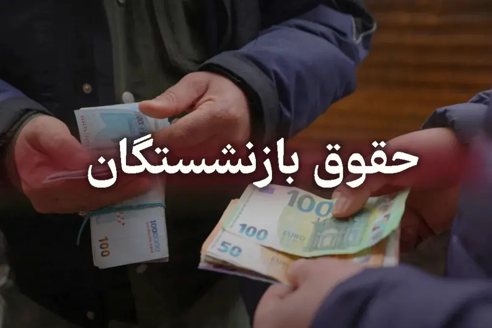علت عدم واریز حقوق برخی از بازنشستگان کشوری