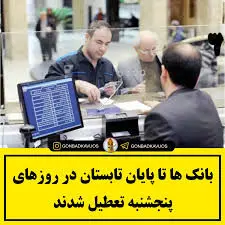جزییات تعطیلی پنجشنبه بانک ها تا پایان تابستان
