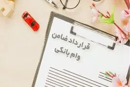 نکاتی که باید قبل از «ضامن شدن» بدانید