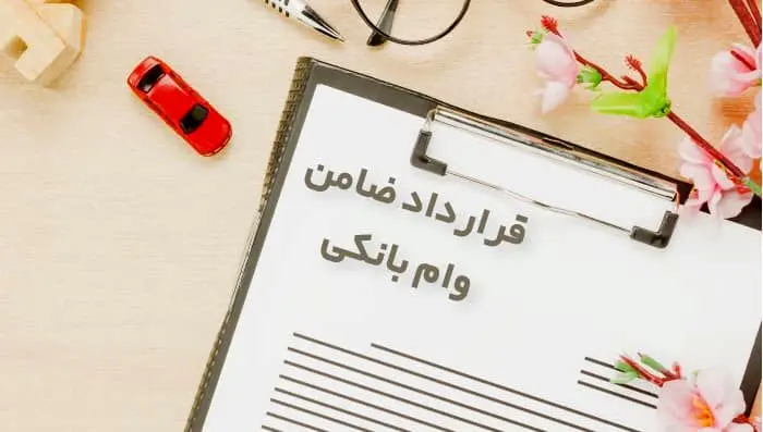 نکاتی که باید قبل از «ضامن شدن» بدانید