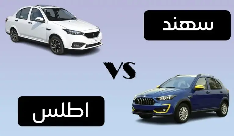 مقایسه سهند و اطلس؛ کدام‌ انتخاب بهتری است؟