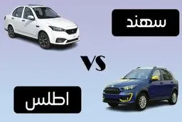مقایسه سهند و اطلس؛ کدام‌ انتخاب بهتری است؟