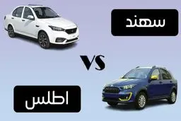 مقایسه سهند و اطلس؛ کدام‌ انتخاب بهتری است؟