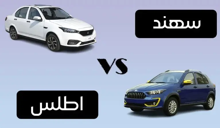 مقایسه سهند و اطلس؛ کدام‌ انتخاب بهتری است؟