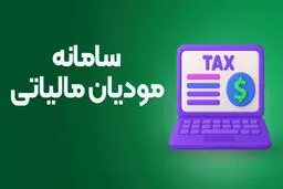 پرداخت یا اعتراض به بدهی مالیاتی + راهنمای کامل سامانه مودیان 
