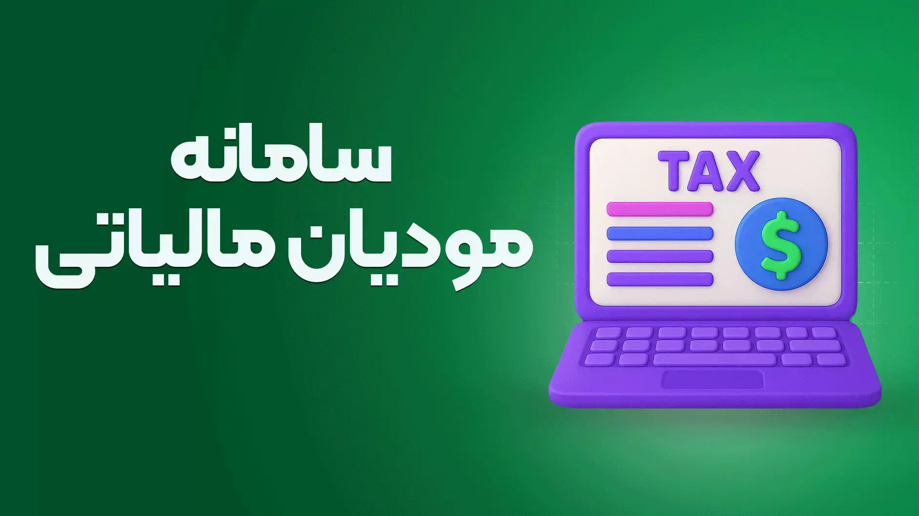 پرداخت یا اعتراض به بدهی مالیاتی + راهنمای کامل سامانه مودیان 