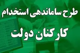 این کارکنان دولت گوش به‌زنگ باشند