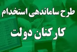 این کارکنان دولت گوش به‌زنگ باشند