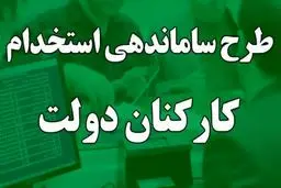 این کارکنان دولت گوش به‌زنگ باشند