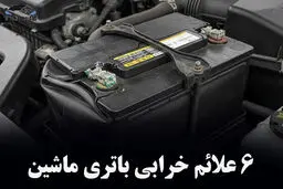 علائم خرابی باتری خودرو چیست؟ + نشانه های پایان عمر باتری