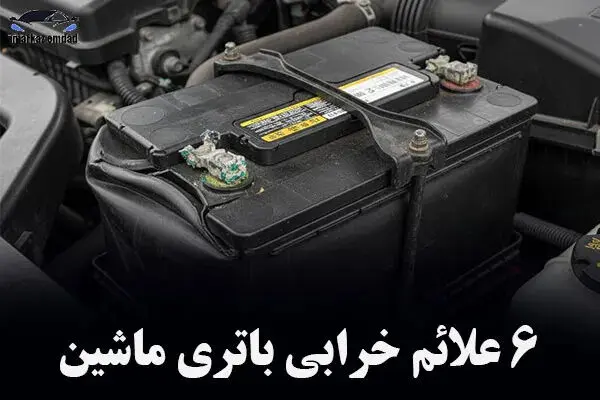 علائم خرابی باتری خودرو چیست؟ + نشانه های پایان عمر باتری