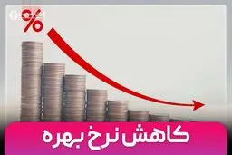 نرخ بهره ی بین بانکی کاهش یافت