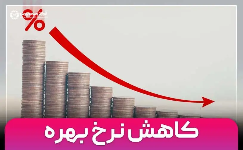 نرخ بهره ی بین بانکی کاهش یافت