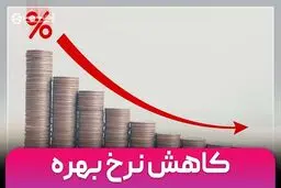 نرخ بهره ی بین بانکی کاهش یافت