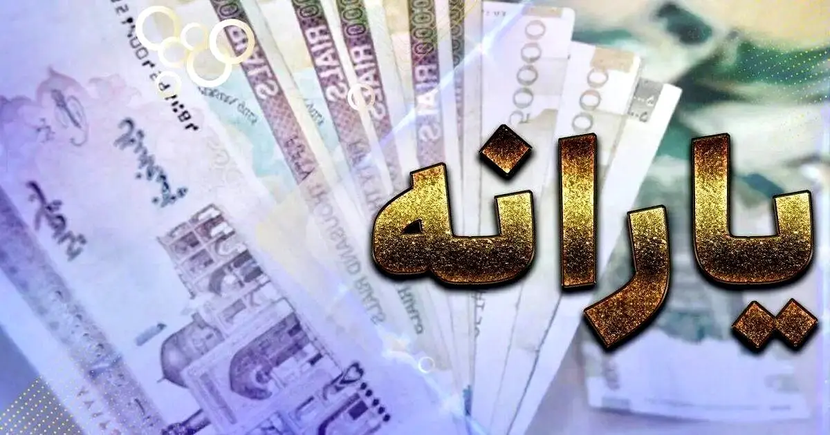 زمان واریز یارانه بهمن و اسفند مشخص شد 