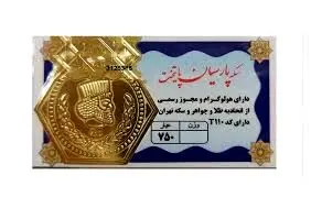 هشدار اتحادیه طلا درباره سکه‌های پارسیان جعلی در بازار+اسامی سکه ها