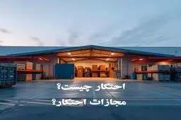 مجازات محتکر در قوانین ایران چگونه است؟
