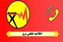 جدول قطع برق تهران امروز پنجشنبه ۴ بهمن ۱۴۰۳ 