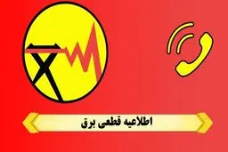 جدول قطع برق تهران امروز پنجشنبه ۴ بهمن ۱۴۰۳ 