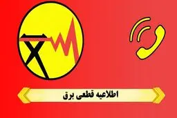 جدول قطع برق تهران امروز پنجشنبه ۴ بهمن ۱۴۰۳ 