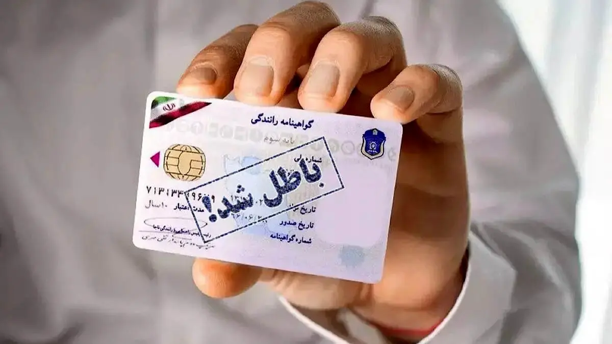 گواهینامه ی این افراد باطل می شود + جزئیات
