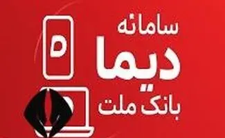 وام فوری دیما بانک ملت؛ شرایط، مراحل و مبلغ تسهیلات