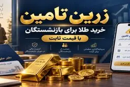 خرید اقساطی طلا برای بازنشستگان / ۳ قسط بدون سود و کارمزد 