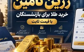 خرید اقساطی طلا برای بازنشستگان / ۳ قسط بدون سود و کارمزد 