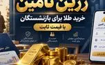 خرید اقساطی طلا برای بازنشستگان / ۳ قسط بدون سود و کارمزد 