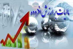 آخرین‌ مهلت ثبت اظهارنامه مالیات بر ارزش‌افزوده