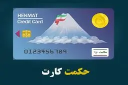 شارژ ۵ میلیون تومانی حکمت‌کارت در مهر ۱۴۰۵؛ چه بازنشستگانی مشمول هستند؟
