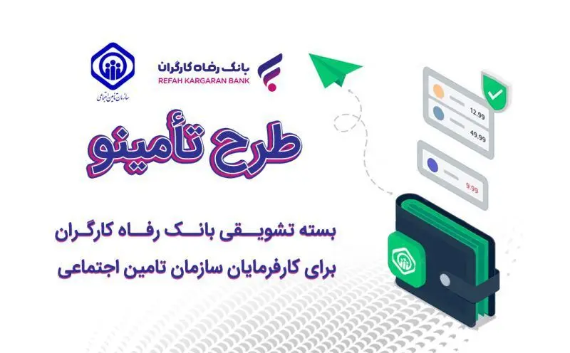 تمدید مهلت طلایی بانک رفاه برای دریافت کمک‌ هزینه و تسهیلات