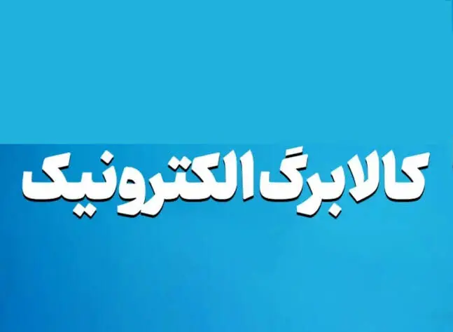 جزئیات افزایش مبلغ کالابرگ ؛ زمان، میزان اعتبار و دهک‌های مشمول