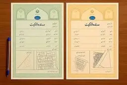 اگر قصد خرید ملک دارید تفاوت سند سبز و زرد رنگ را بدانید