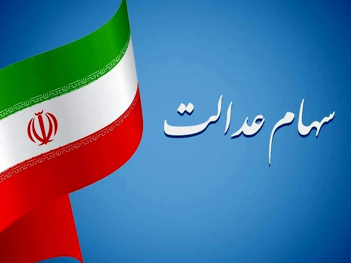 ارزش سهام عدالت امروز 21 بهمن 1404 چقدر است؟جدول