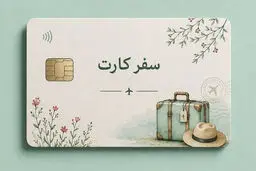 ۵۰۰ میلیون تومان اعتبار سفر برای هر ایرانی + جزئیات