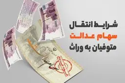 جزئیات جدید از انتقال سهام عدالت متوفیان به وراث بعد از سال ۹۹