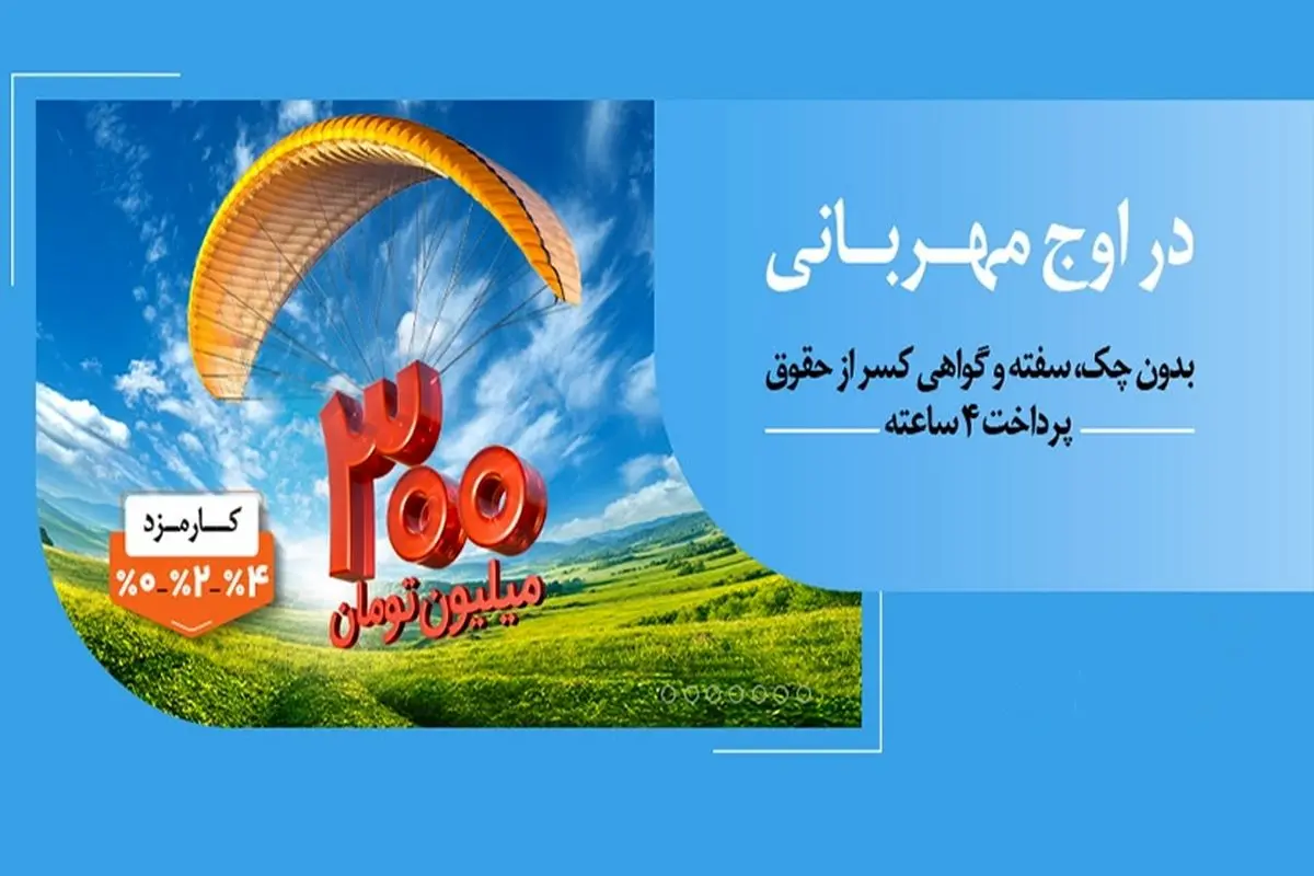 پرداخت وام ۳۰۰ میلیون تومانی بانک ملی ایران در کمتر از ۴ ساعت