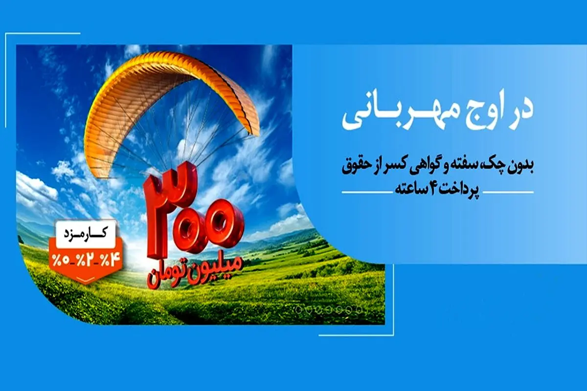 پرداخت وام ۳۰۰ میلیون تومانی بانک ملی ایران در کمتر از ۴ ساعت