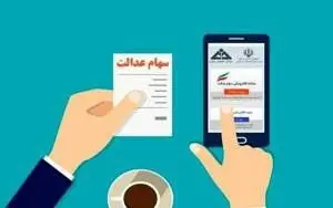ارزش سهام عدالت امروز 10 خرداد 1405 چقدر است؟جدول 