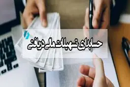 حسابرسی تسهیلات بالای ۱۰ میلیارد تومان اجباری شد 
