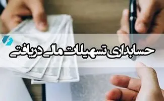 حسابرسی تسهیلات بالای ۱۰ میلیارد تومان اجباری شد 